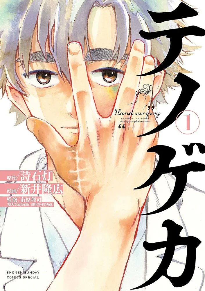 Manga 'Te no Geka' Nearing Completion in Weekly Shonen Sunday
