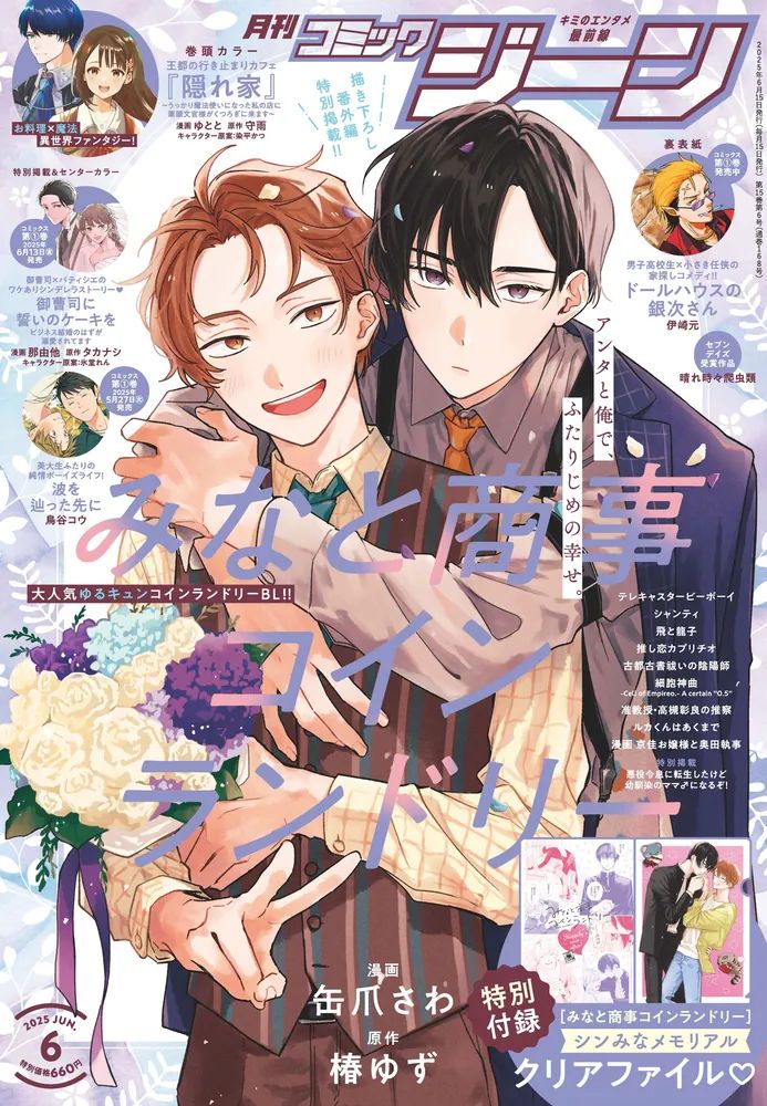Kantsume Sawa'nın Yer Aldığı Yeni Comic Gene Sayısı, Popüler BL Serisi 